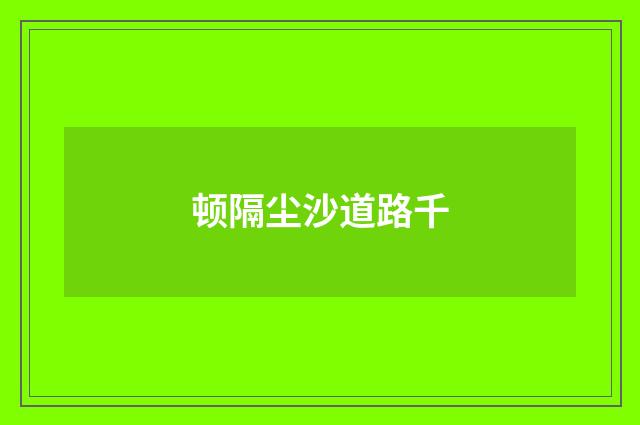 顿隔尘沙道路千
