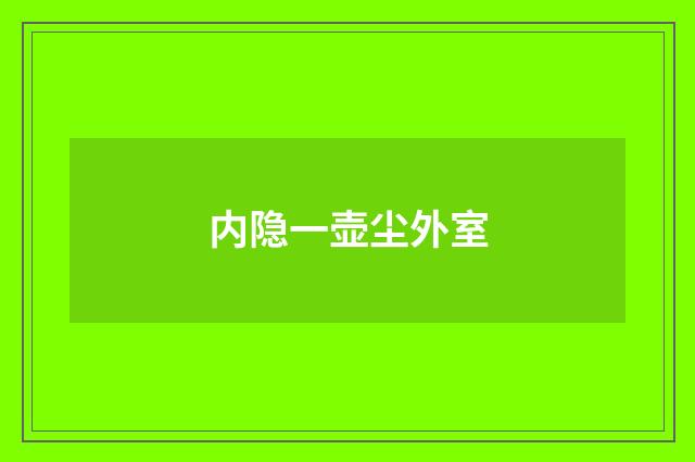 内隐一壶尘外室