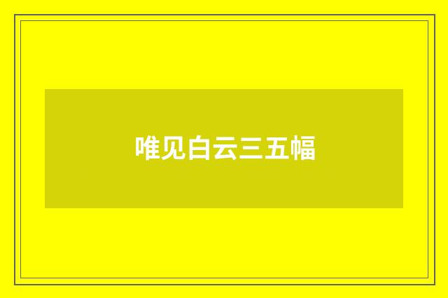 唯见白云三五幅