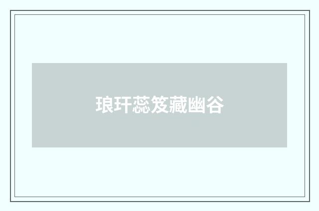 琅玕蕊笈藏幽谷