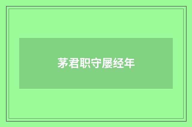 茅君职守屡经年
