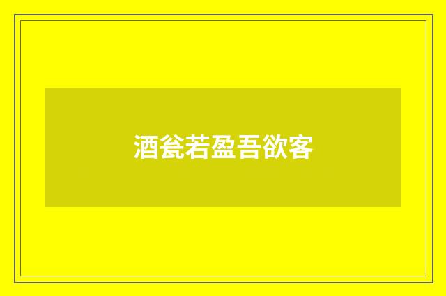 酒瓮若盈吾欲客