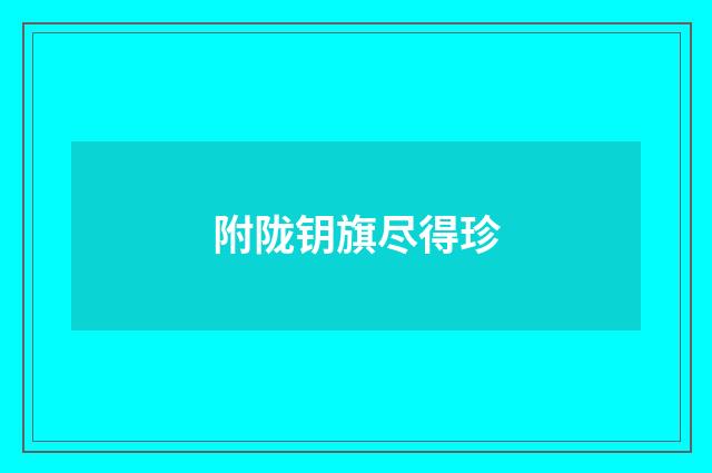 附陇钥旗尽得珍