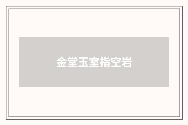 金堂玉室指空岩