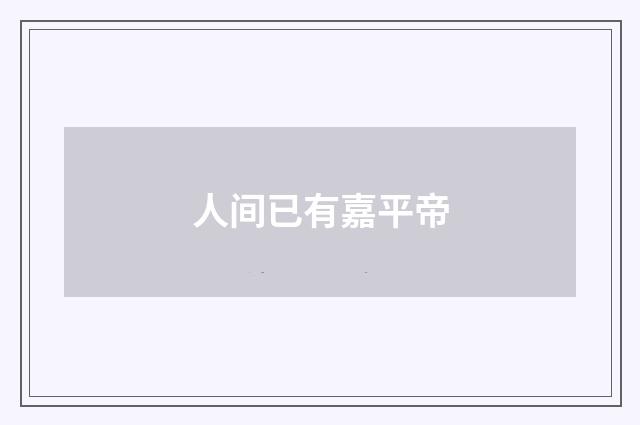人间已有嘉平帝