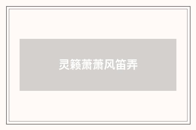 灵籁萧萧风笛弄