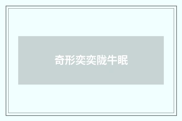 奇形奕奕陇牛眠