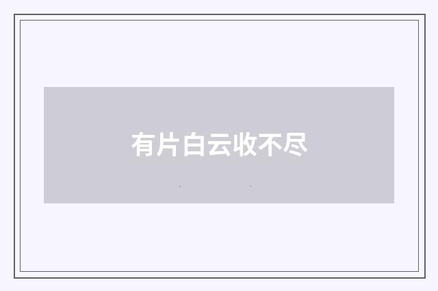有片白云收不尽