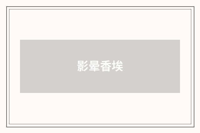 影晕香埃
