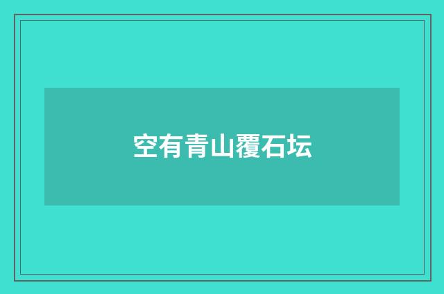 空有青山覆石坛