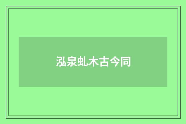 泓泉虬木古今同