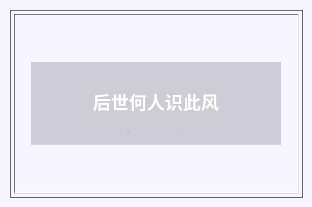 后世何人识此风
