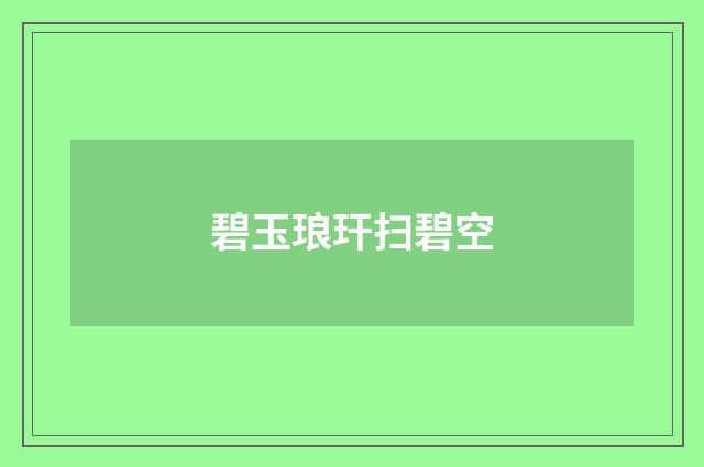 碧玉琅玕扫碧空