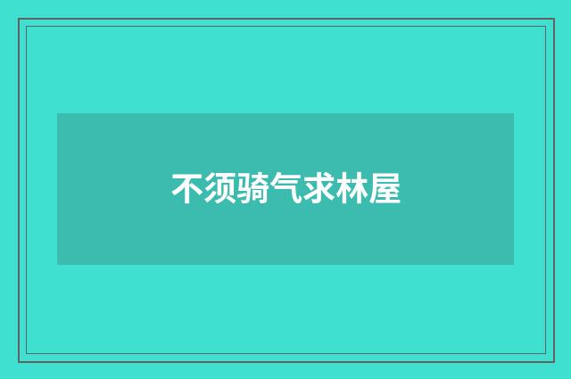 不须骑气求林屋