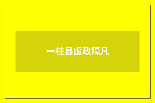 一柱县虚政隔凡