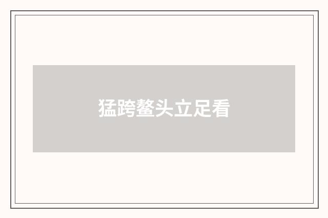 猛跨鳌头立足看
