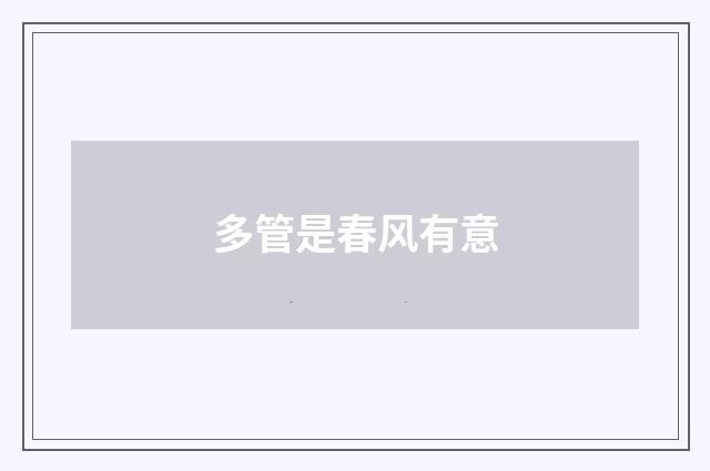 多管是春风有意