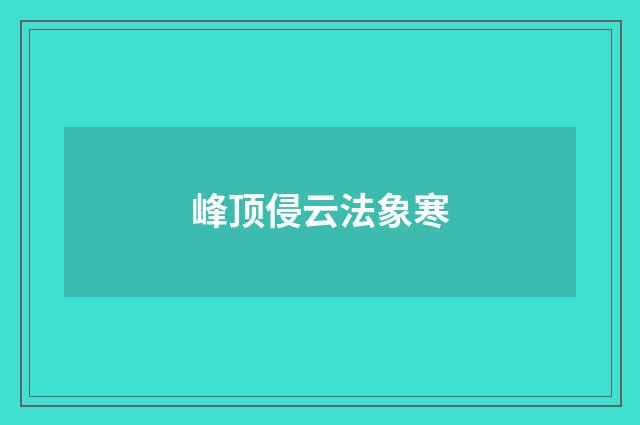 峰顶侵云法象寒
