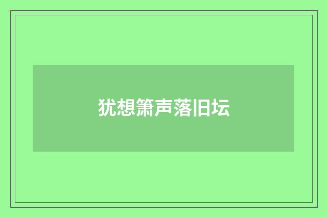 犹想箫声落旧坛