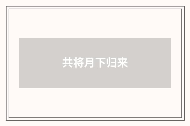 共将月下归来