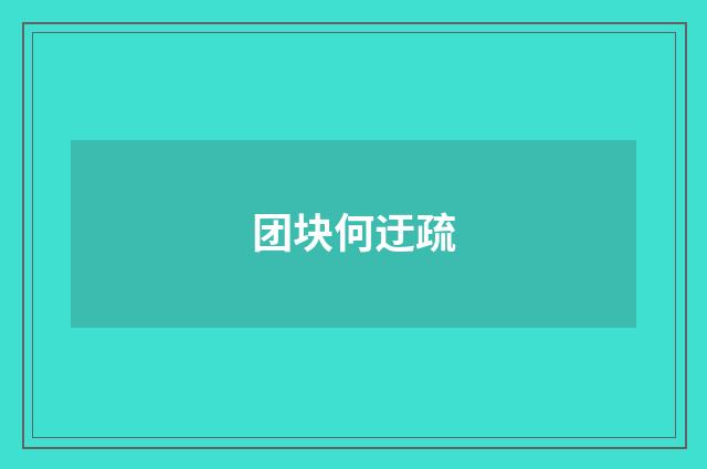 团块何迂疏