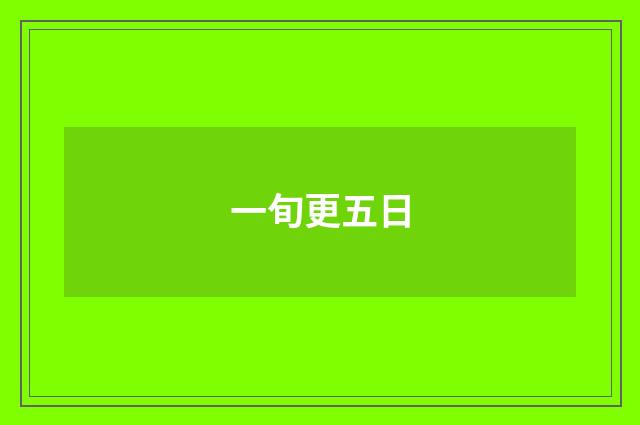 一旬更五日