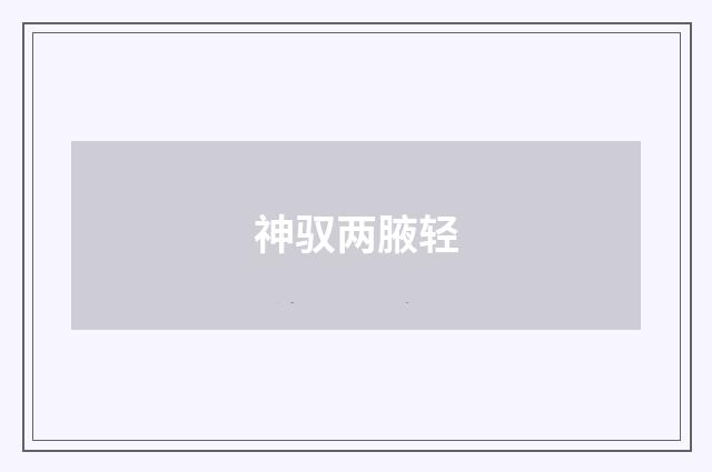 神驭两腋轻
