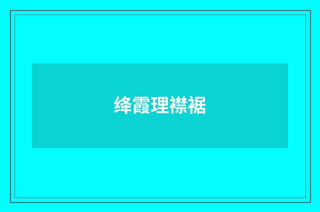 绛霞理襟裾