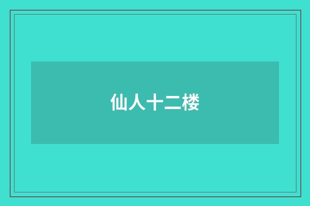 仙人十二楼