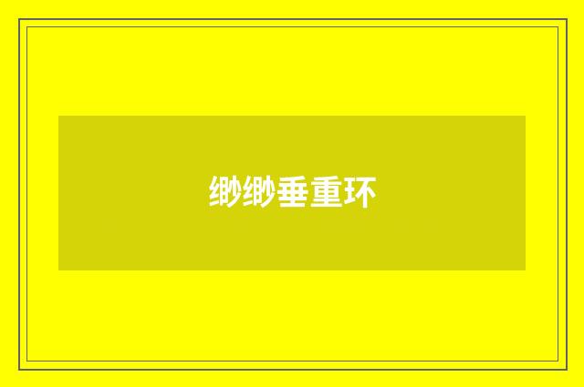 缈缈垂重环