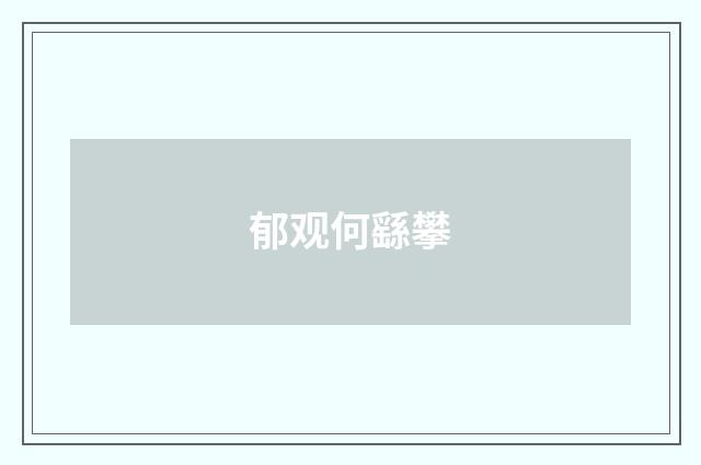 郁观何繇攀