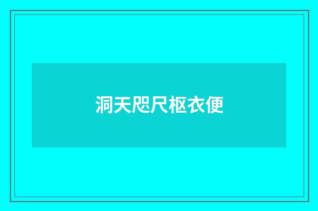 洞天咫尺枢衣便