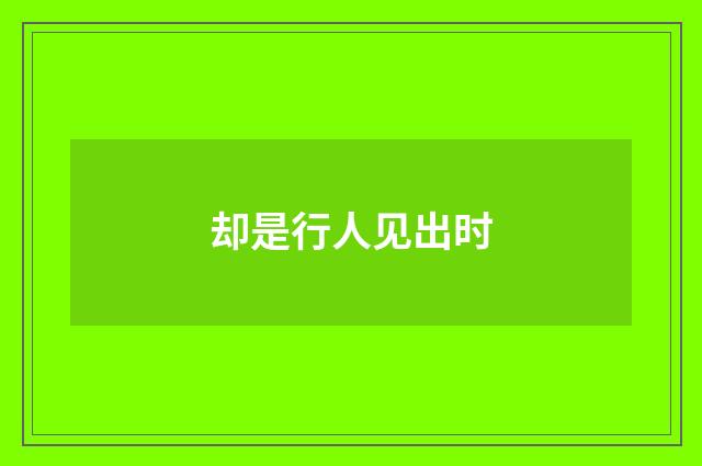 却是行人见出时