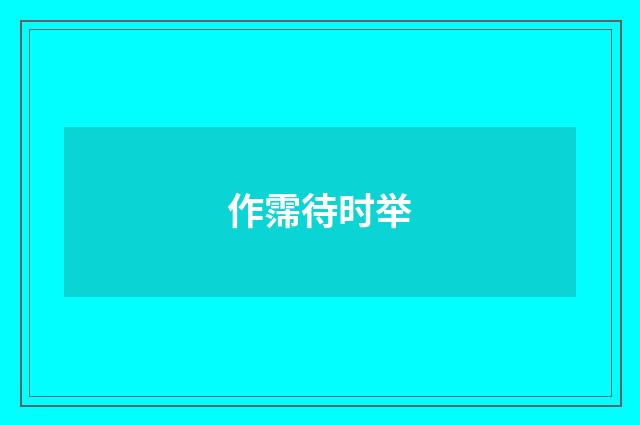 作霈待时举