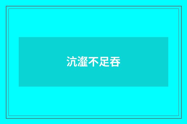 沆瀣不足吞