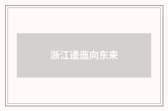 浙江逶迤向东来