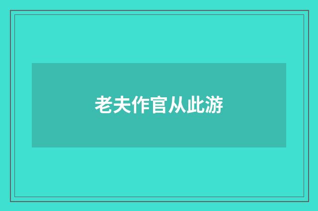 老夫作官从此游
