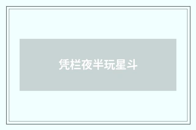 凭栏夜半玩星斗