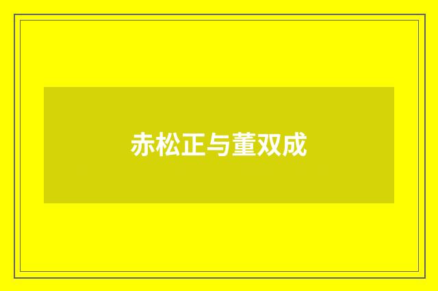 赤松正与董双成