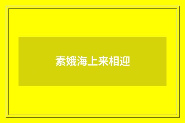 素娥海上来相迎