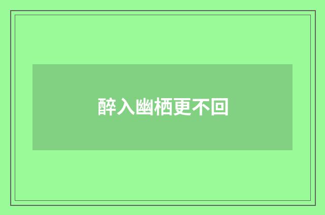 醉入幽栖更不回