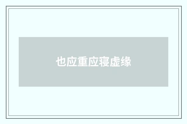 也应重应寝虚缘