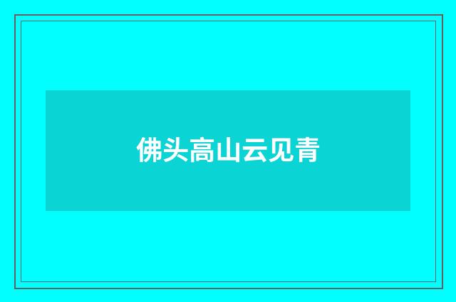 佛头高山云见青