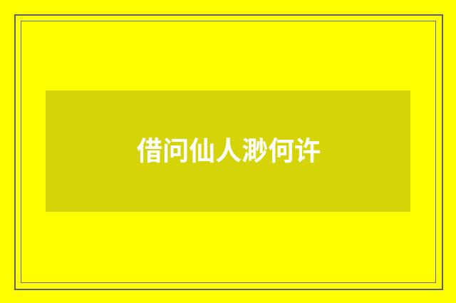 借问仙人渺何许