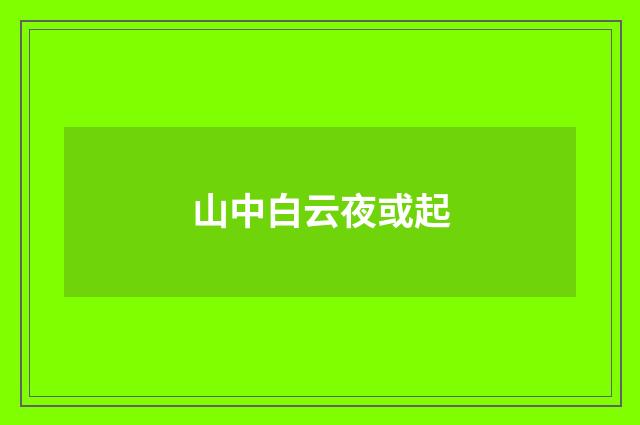 山中白云夜或起