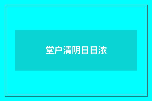 堂户清阴日日浓