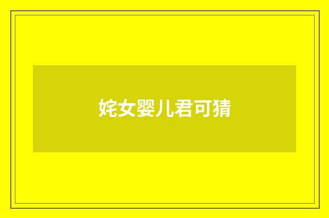 姹女婴儿君可猜