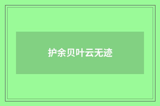 护余贝叶云无迹