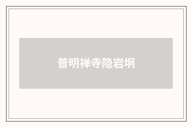 普明禅寺隐岩坰