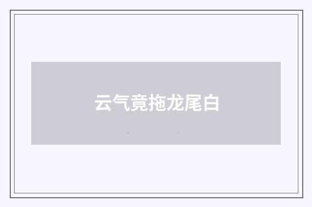云气竟拖龙尾白